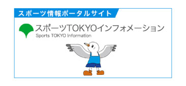 スポーツTOKYOインフォメーション