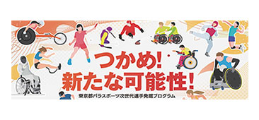 東京都パラスポーツ次世代選手発掘プログラムのバナー