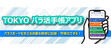 TOKYOパラ活手帳アプリ