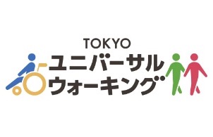 TOKYOユニバーサルウォーキング