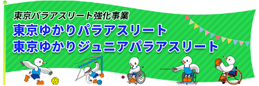 東京ゆかりパラアスリート・東京ゆかりジュニアパラアスリート
