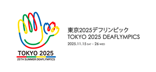 東京2025デフリンピック大会情報サイト