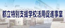 都立特別支援学校活用促進事業のバナー