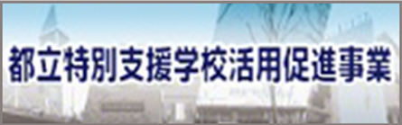 都立特別支援学校活用促進事業のバナー