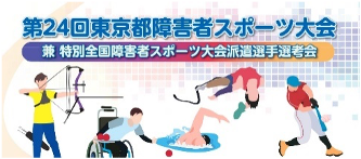 東京都障害者スポーツ大会・全国障害者スポーツ大会