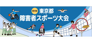 全国障害者スポーツ大会のバナー