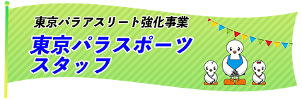 東京パラスポーツスタッフのバナー